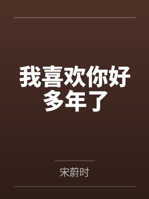 我喜欢你好多年了 我喜欢你好多年了