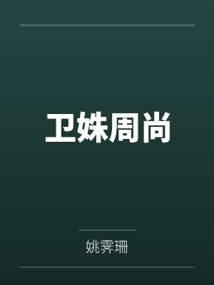 卫姝周尚