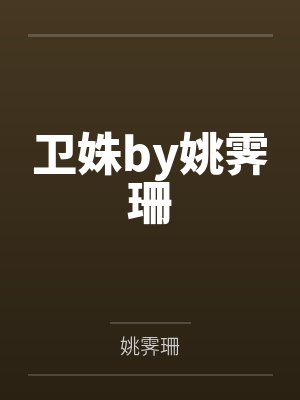卫姝by姚霁珊