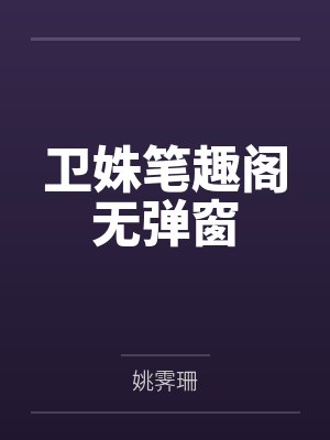 卫姝笔趣阁无弹窗