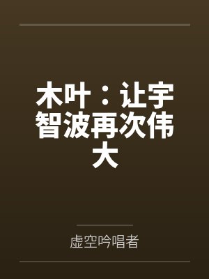 木叶：让宇智波再次伟大