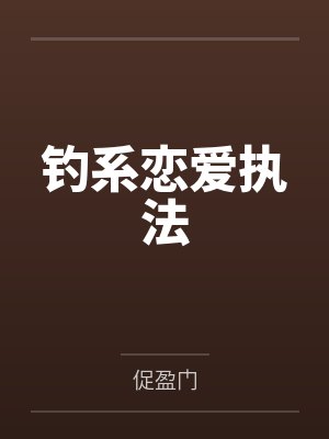 钓系恋爱执法 钓系恋爱执法