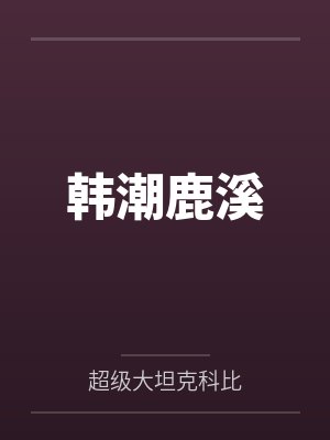 韩潮鹿溪