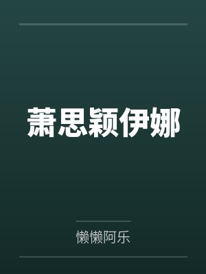 萧思颖伊娜