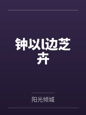 钟以l边芝卉