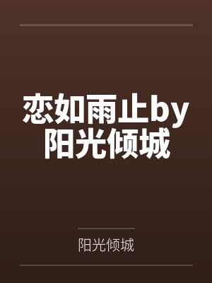 恋如雨止by阳光倾城
