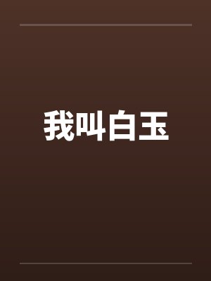 我叫白玉 我叫白玉