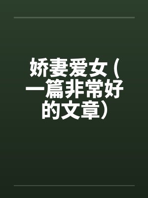 娇妻爱女 (一篇非常好的文章) 娇妻爱女 (一篇非常好的文章)