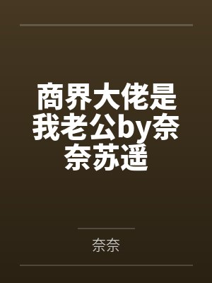 商界大佬是我老公by奈奈苏遥