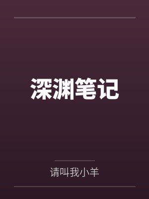 深渊笔记 深渊笔记