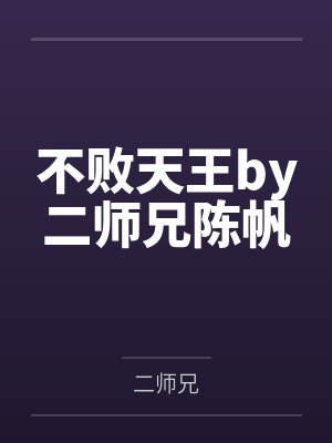 不败天王by二师兄陈帆