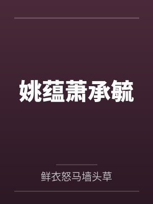 姚蕴萧承毓