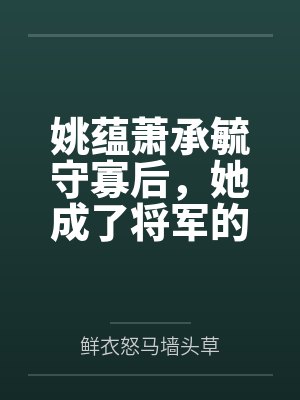 姚蕴萧承毓守寡后，她成了将军的白月光