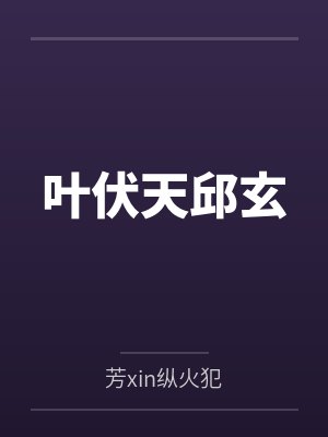 叶伏天邱玄