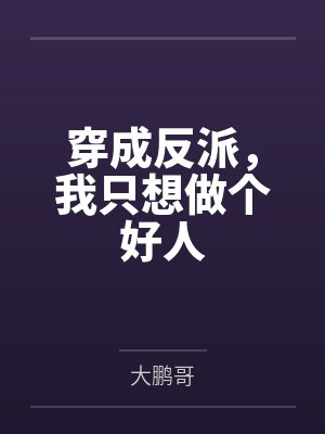 穿成反派，我只想做个好人