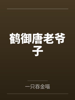 鹤御唐老爷子