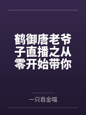 鹤御唐老爷子直播之从零开始带你成剑圣