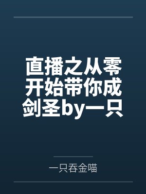 直播之从零开始带你成剑圣by一只吞金喵