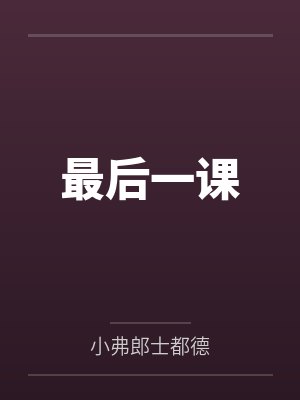 最后一课