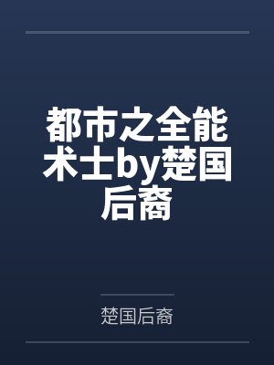 都市之全能术士by楚国后裔
