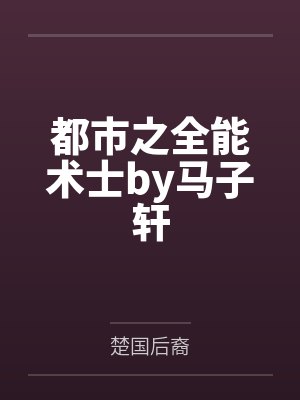 都市之全能术士by马子轩