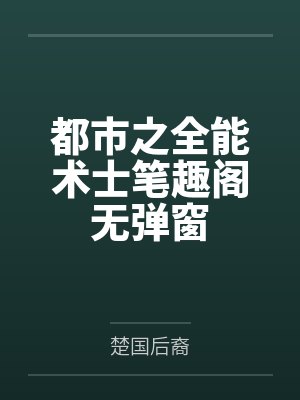 都市之全能术士笔趣阁无弹窗