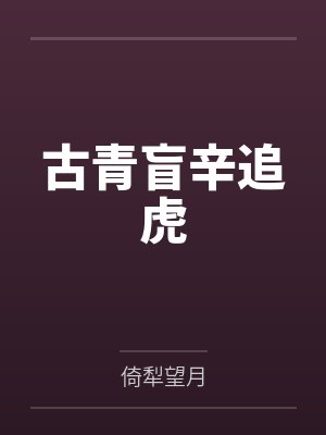 古青盲辛追虎