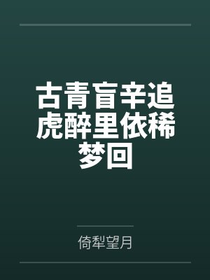 古青盲辛追虎醉里依稀梦回