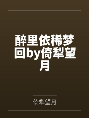 醉里依稀梦回by倚犁望月