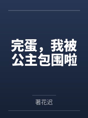 完蛋，我被公主包围啦by著花迟