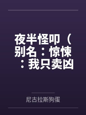夜半怪叩（别名：惊悚：我只卖凶宅）