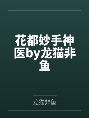 花都妙手神医by龙猫非鱼
