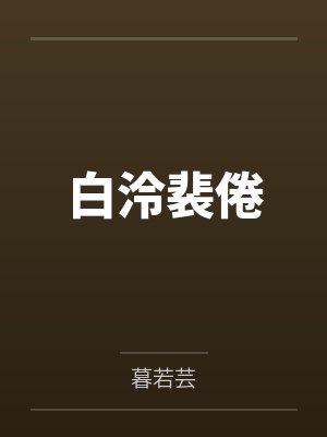 白泠裴倦
