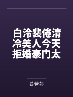 白泠裴倦清冷美人今天拒婚豪门太子爷了吗