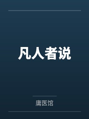 凡人者说 凡人者说