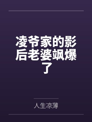 凌爷家的影后老婆飒爆了