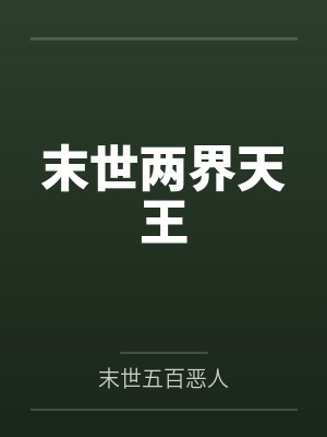 末世两界天王 末世两界天王