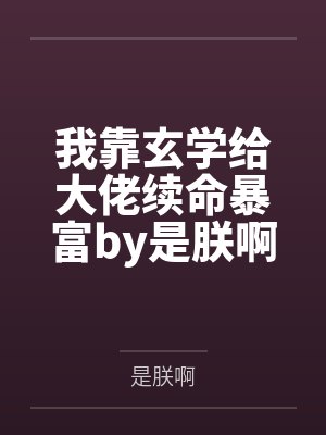 我靠玄学给大佬续命暴富by是朕啊