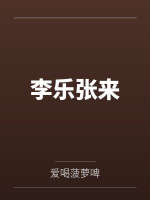 李乐张来