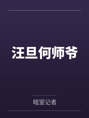 汪旦何师爷