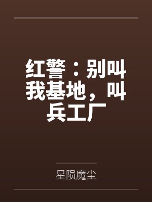 红警：别叫我基地，叫兵工厂