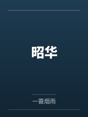 昭华公主 昭华公主