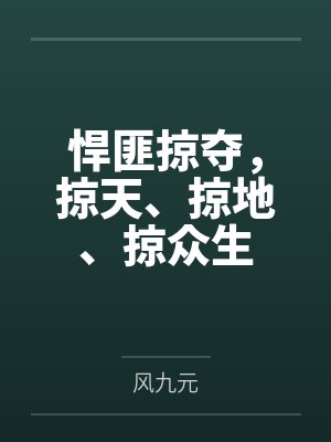 悍匪掠夺掠天掠地掠众生风九元 悍匪掠夺掠天掠地掠众生风九元