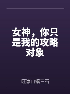 女神,你只是我的攻略对象 女神,你只是我的攻略对象