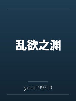 乱欲之渊byyuan19971004 乱欲之渊byyuan19971004