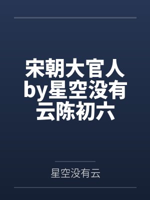 宋朝大官人by星空没有云陈初六