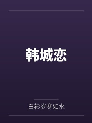 韩城恋 韩城恋
