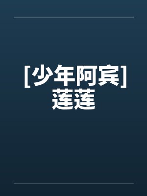 [少年阿宾]莲莲