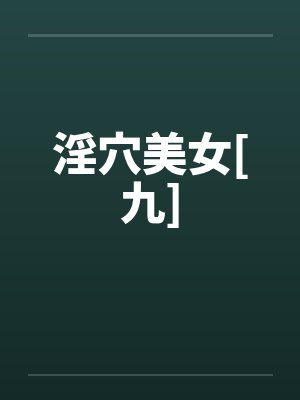 淫穴美女[九]