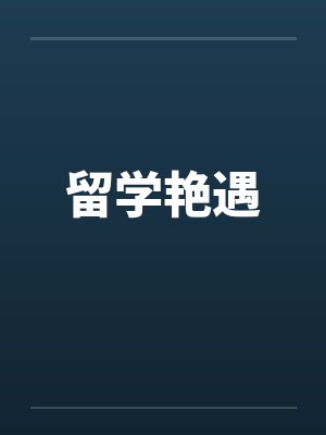 留学艳遇 留学艳遇